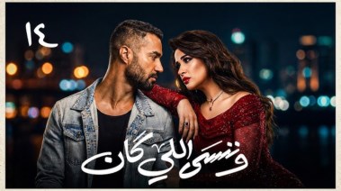  الحلقة 14 من وننسى اللي كان