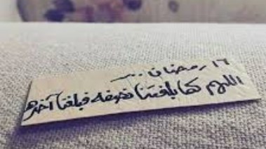 دعاء اليوم السادس عشر من رمضان 2026