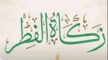  زكاة عيد الفطر 2026