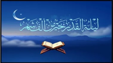 فضل ليلة القدر 