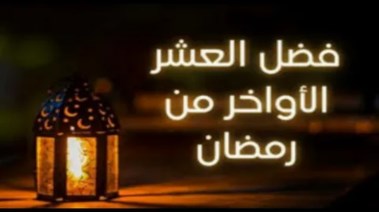 فضل العشر الأواخر من رمضان 2026 