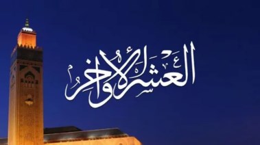  العشر الأواخر من رمضان 2026