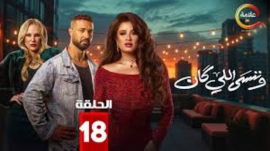  الحلقة 18 من مسلسل وننسى اللي كان