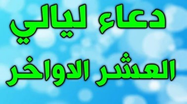 العشر الأواخر من رمضان 2026