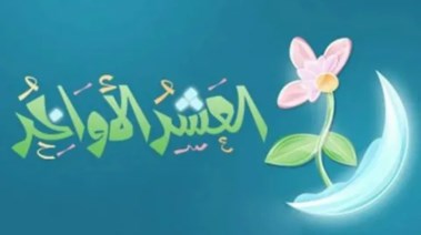 أول ليلة من العشر الأواخر في رمضان 2026