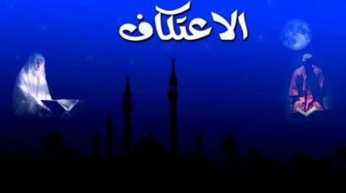 متى يبدأ الاعتكاف