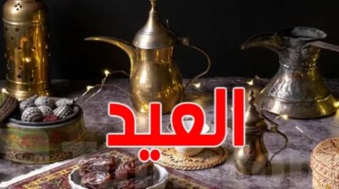 وقفة عيد الفطر 2026