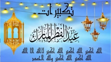 تكبيرات عيد الفطر 2026