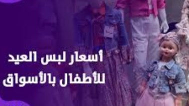 أسعار لبس العيد 2026 في مصر