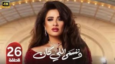 أحداث الحلقة 26 من مسلسل وننسى اللي كان