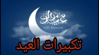 تحميل تكبيرات عيد الفطر 2026