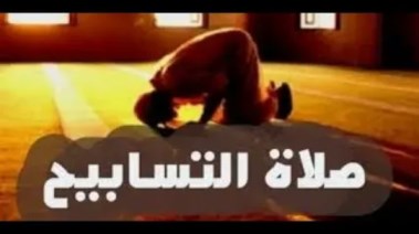 صلاة التسابيح
