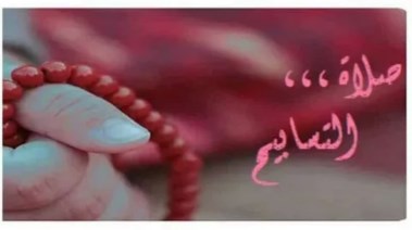 صلاة التسابيح