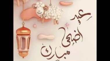 إجازة العيد الكبير 2026