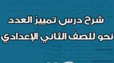 /شرح درس التمييز للصف الثاني الإعدادي 2026