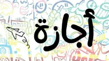 إجازات شهر أبريل 2026 في مصر