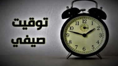 تغيير الساعة في مصر 2026