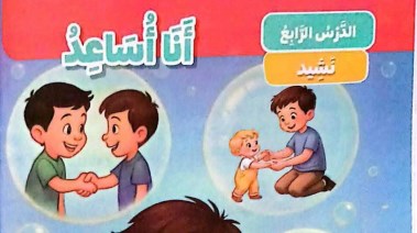 نشيد أنا اساعد 