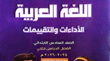 حل كتاب اللغة العربية للصف السادس الابتدائي الترم الثاني 