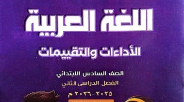 كتاب التقييمات للصف السادس الابتدائي 