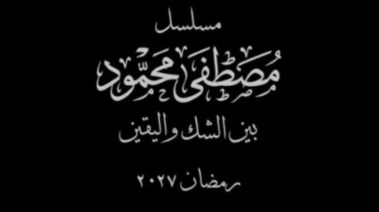 مصطفى محمود