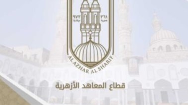 قطاع المعاهد الأزهرية