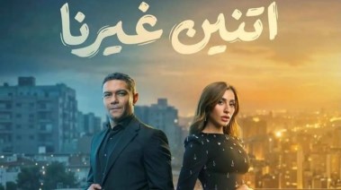 مسلسل اتنين غيرنا