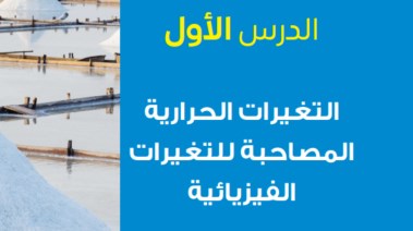 شرح الدرس الأول علوم للصف الثاني الإعدادي الترم الثاني 2026