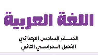 تحميل كتاب اللغة العربية للصف السادس الابتدائي الترم الثاني 2026 pdf