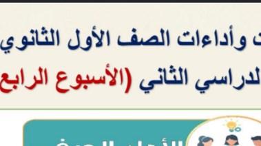 حل التقييم الأسبوعي الرابع عربي أولى ثانوي ترم ثاني 2026
