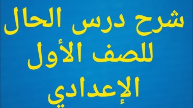 شرح درس الحال للصف الأول الإعدادي الترم الثاني 2026