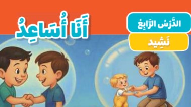 شرح نشيد أنا أساعد للصف الثالث الابتدائي الترم الثاني 2026