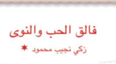 شرح درس فالق الحب والنوى للصف الثالث الإعدادي الترم الثاني 2026