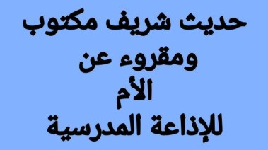 حديث عن عيد الأم للإذاعة المدرسية 2026