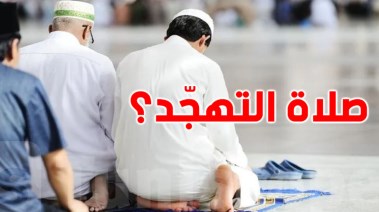 هل صلاة التهجد تبدأ ليلة 20 أم 21 من رمضان