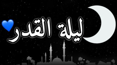 علامات ليلة القدر 2026