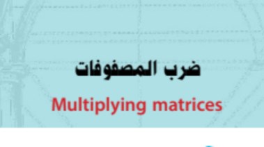 شرح درس ضرب المصفوفات للصف الأول الثانوي الترم الثاني 2026