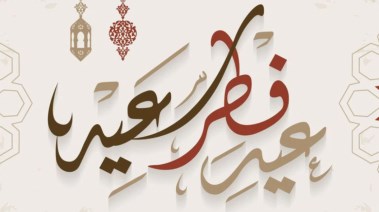 موعد إجازة عيد الفطر المبارك 2026 في مصر