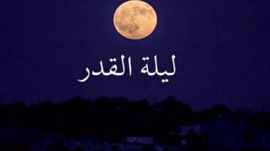 هل ليلة القدر ثابتة أم متغيرة
