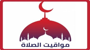 مواقيت الصلاة اليوم 25 رمضان 2026 في مصر