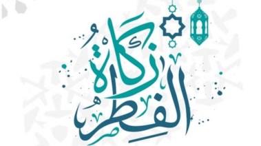 ما مقدار زكاة الفطر هذا العام 2026 في مصر؟