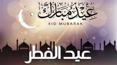 هل تعلم عن عيد الفطر للإذاعة المدرسية 2026