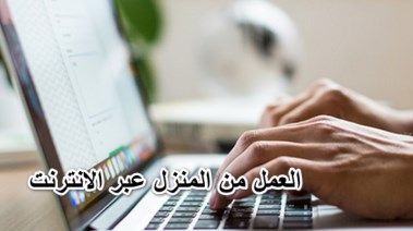 نظام العمل من المنزل في مصر