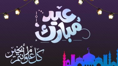 موعد عيد الفطر 2026