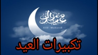 متى يبدأ تكبير عيد الفطر 2026 في مصر؟