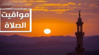 واقيت الصلاة اليوم الخميس 29 رمضان 2026 في مصر