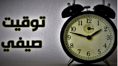 متى يبدأ التوقيت الصيفي في مصر 2026؟