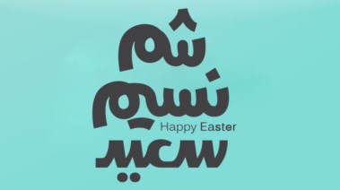 عيد شم النسيم امتى 2026