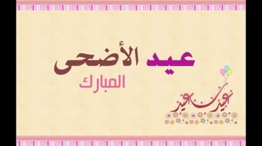 العيد الكبير امتى 2026