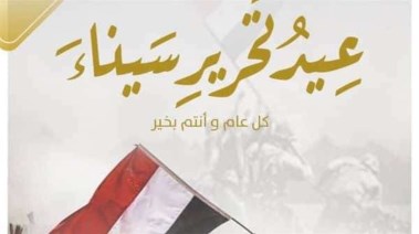 عيد تحرير سيناء 2026